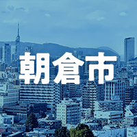 朝倉市で借りれる不動産担保ローン