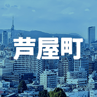 遠賀郡芦屋町で借りれる不動産担保ローン