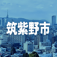 筑紫野市で借りれる不動産担保ローン