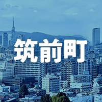朝倉郡筑前町で借りれる不動産担保ローン