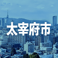 太宰府市で借りれる不動産担保ローン