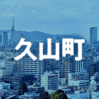 糟屋郡久山町で借りれる不動産担保ローン