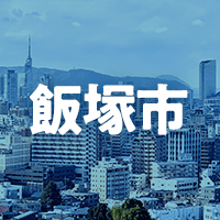飯塚市で借りれる不動産担保ローン
