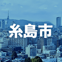 糸島市で借りれる不動産担保ローン