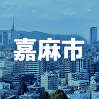 嘉麻市で借りれる不動産担保ローン