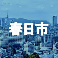 春日市で借りれる不動産担保ローン