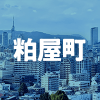 糟屋郡粕屋町で借りれる不動産担保ローン