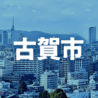 古賀市で借りれる不動産担保ローン