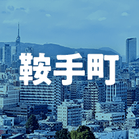 鞍手郡鞍手町で借りれる不動産担保ローン
