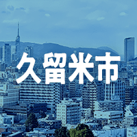 久留米市で借りれる不動産担保ローン