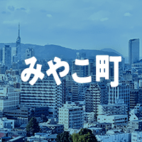 京都郡みやこ町で借りれる不動産担保ローン