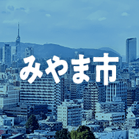 みやま市で借りれる不動産担保ローン