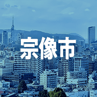 宗像市で借りれる不動産担保ローン