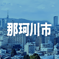 那珂川市で借りれる不動産担保ローン