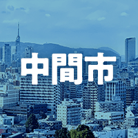 中間市で借りれる不動産担保ローン