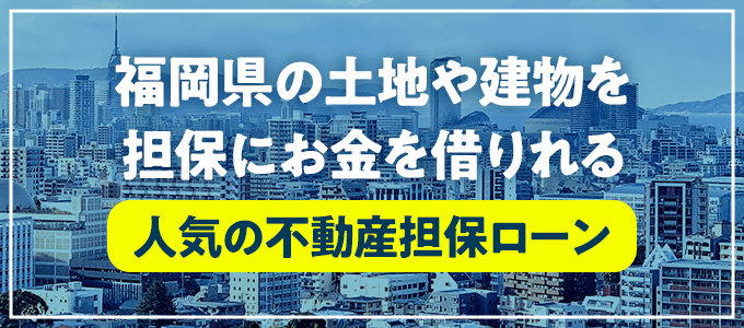 大川市の不動産担保ローン