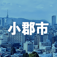 小郡市で借りれる不動産担保ローン