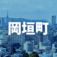 遠賀郡岡垣町で借りれる不動産担保ローン