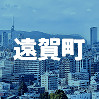 遠賀郡遠賀町で借りれる不動産担保ローン