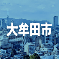 大牟田市で借りれる不動産担保ローン