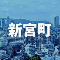 糟屋郡新宮町で借りれる不動産担保ローン