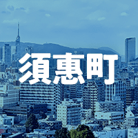 糟屋郡須惠町で借りれる不動産担保ローン