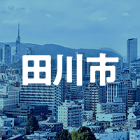 田川市で借りれる不動産担保ローン