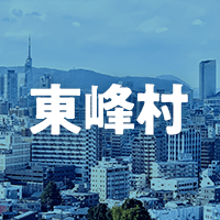 朝倉郡東峰村で借りれる不動産担保ローン