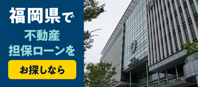 福岡県でおすすめの不動産担保ローンはココ