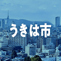 うきは市で借りれる不動産担保ローン