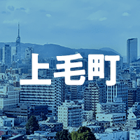 築上郡上毛町で借りれる不動産担保ローン