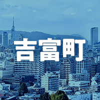 築上郡吉富町で借りれる不動産担保ローン