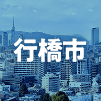 行橋市で借りれる不動産担保ローン
