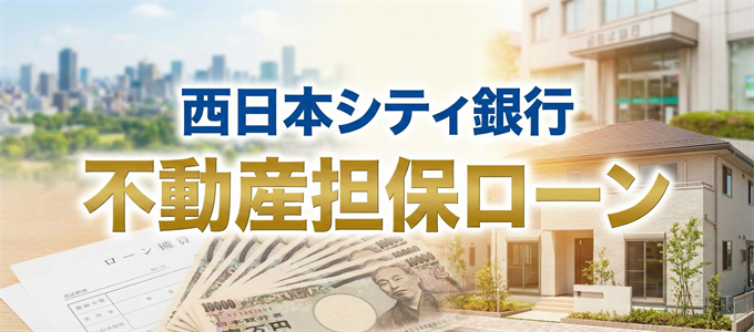 西日本シティ銀行の不動産担保ローン
