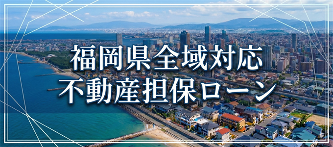 みやま市で借りれる不動産担保ローン