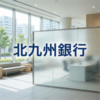 北九州銀行