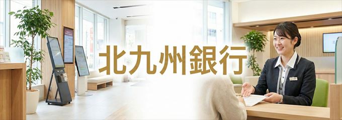 「北九州銀行」の不動産担保ローン