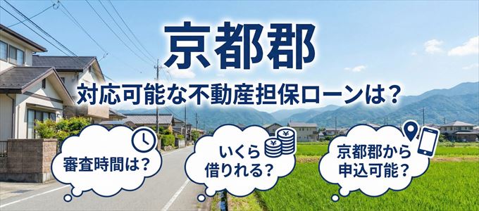 京都郡の担保物件に対応している不動産担保ローンは?
