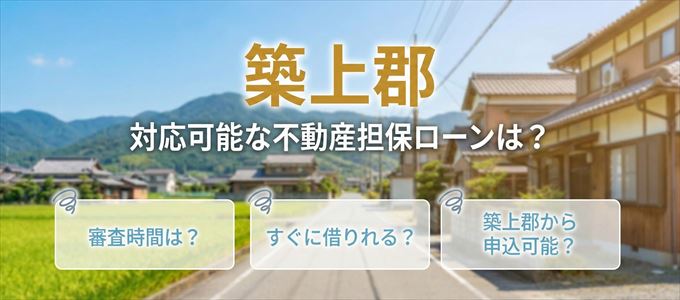 築上郡の担保物件に対応している不動産担保ローンは？