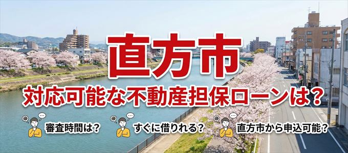 直方市の担保物件に対応している不動産担保ローンは？