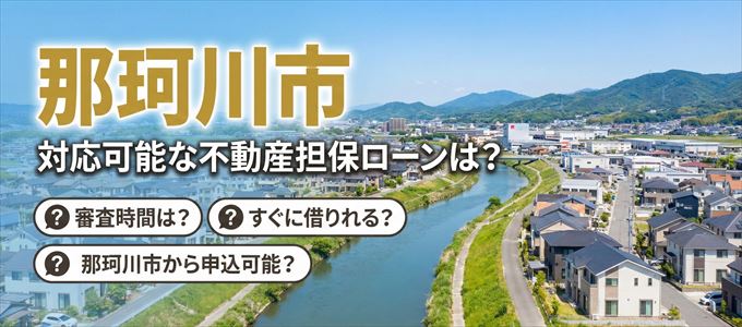 那珂川市の担保物件に対応している不動産担保ローンは？