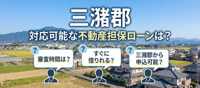 三潴郡の担保物件に対応している不動産担保ローンは？