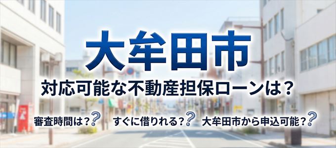 大牟田市の担保物件に対応している不動産担保ローンは？