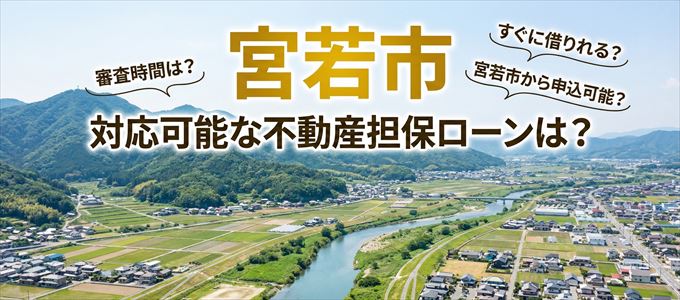 宮若市の担保物件に対応している不動産担保ローンは？