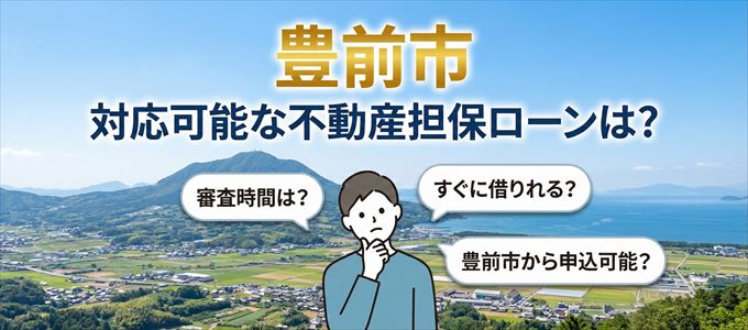 豊前市の担保物件に対応している不動産担保ローンは?