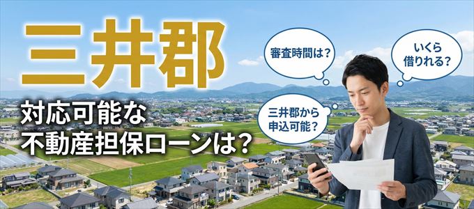 三井郡の担保物件に対応している不動産担保ローンは？