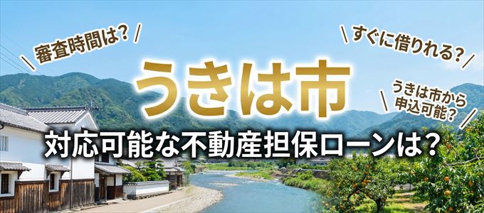 うきは市の担保物件に対応している不動産担保ローンは?