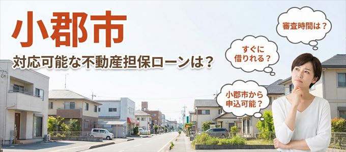 小郡市の担保物件に対応している不動産担保ローンは?