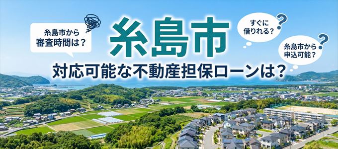 糸島市の担保物件に対応している不動産担保ローンは？