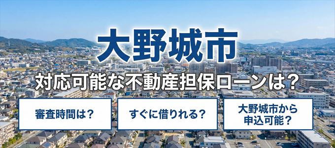 大野城市の担保物件に対応している不動産担保ローンは？